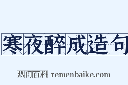 寒夜醉成造句是什么意思的图片